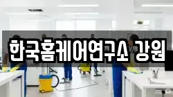 강원 동해시 쇄운동 청소,입주청소,사무실청소,에어컨청소,특수청소,상가청소,거주청소,유품정리