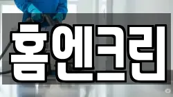 홈엔크린