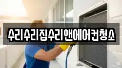 수리수리집수리앤에어컨청소