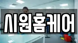 시원홈케어