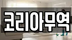 코리아무역