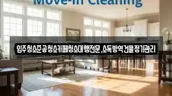 입주청소준공청소카페청소대행전문,소독방역건물정기관리