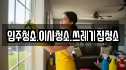 입주청소.이사청소.쓰레기집청소