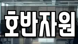 호반자원