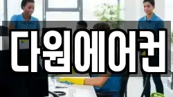 다원에어컨