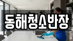 동해청소반장
