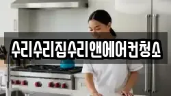 수리수리집수리앤에어컨청소