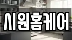 시원홈케어