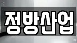 정방산업