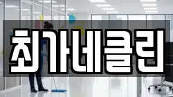 강원 동해시 용정동 청소,입주청소,사무실청소,에어컨청소,특수청소,상가청소,거주청소,유품정리