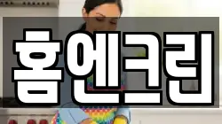 홈엔크린