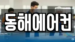 동해에어컨