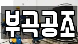부곡공조