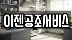 이젠공조서비스