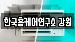 한국홈케어연구소 강원