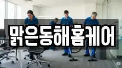 강원 동해시 이로동 청소,입주청소,사무실청소,에어컨청소,특수청소,상가청소,거주청소,유품정리