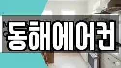 동해에어컨