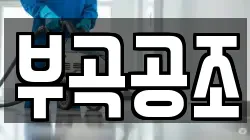 부곡공조
