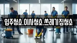 입주청소.이사청소.쓰레기집청소