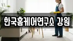 한국홈케어연구소 강원