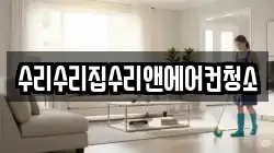 수리수리집수리앤에어컨청소