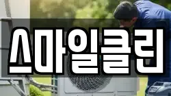 스마일클린