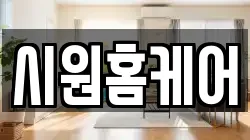 시원홈케어