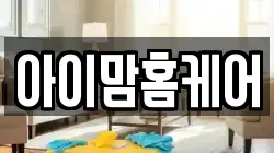 아이맘홈케어