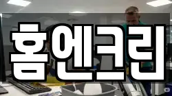 홈엔크린