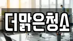 더맑은청소