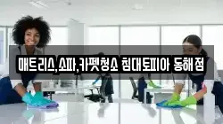 매트리스,소파,카펫청소 침대토피아 동해점