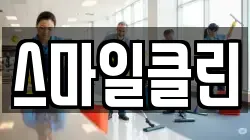 강원 동해시 천곡동 청소,입주청소,사무실청소,에어컨청소,특수청소,상가청소,거주청소,유품정리
