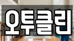 오투클린