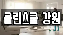 클린스쿨 강원