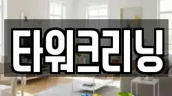 타워크리닝