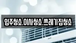 입주청소.이사청소.쓰레기집청소