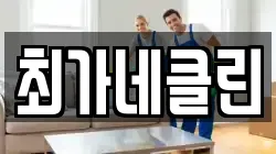최가네클린
