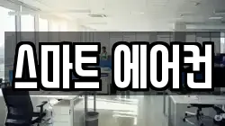 스마트 에어컨