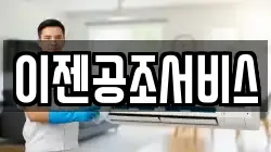 이젠공조서비스