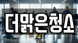더맑은청소