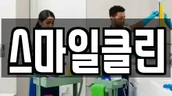 강원 동해시 평릉동 청소,입주청소,사무실청소,에어컨청소,특수청소,상가청소,거주청소,유품정리