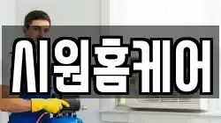시원홈케어