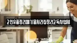 고인유품정리폐기물처리집정리고독사업체