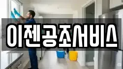 이젠공조서비스