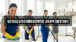 강원 동해시 호현동 청소,입주청소,사무실청소,에어컨청소,특수청소,상가청소,거주청소,유품정리
