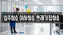 입주청소.이사청소.쓰레기집청소