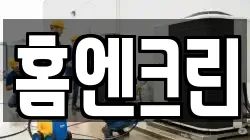 홈엔크린