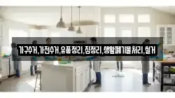 가구수거,가전수거,유품정리,집정리,생활폐기물처리,철거