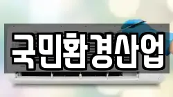 국민환경산업
