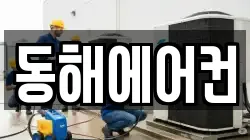 동해에어컨